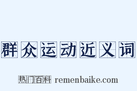 群众运动近义词是什么意思的图片